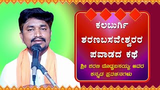 ಕಲಬುರ್ಗಿ ಶರಣಬಸವೇಶ್ವರರ ಪವಾಡದ ಕಥೆ  Episode5  Sri Doddabsayya Kannada Pravachana  ಕನ್ನಡ ಪ್ರವಚನಗಳು [upl. by Nosnevets]