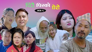 पिरै पिरको घेरो भाग  9  Pirai pirko ghero Nepali Sentimental Siryal  Episode 9  2024 [upl. by Shedd]