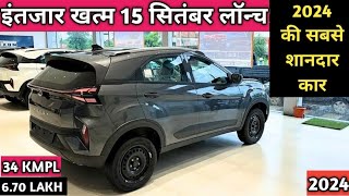 इंतजार खत्म 15 September Launch Top 5 Car  Top 5 Upcoming Cars in India 2024 [upl. by Shetrit]