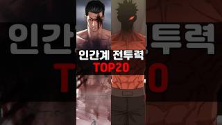 인간계 웹툰 전투력 순위 TOP20 동격의 강자 중복 집계 [upl. by Ahsilac921]