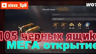 РубрикаОткрытие контейнеров Черные ящикиwotblitzконтытоп [upl. by Skelton]