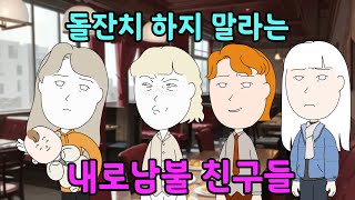 돌잔치 하지 말라는 내로남불 친구들 [upl. by Alor]