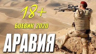 Десантный Фильм 2020 quotАРАВИЯquot  Русские Боевики 2020 Новинки 2020 HD 1080P [upl. by Zap690]