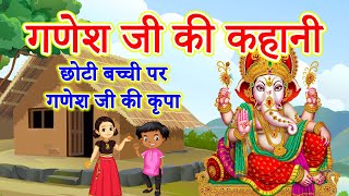 गणेश जी की कहानी  Ganesh Ji Ki Kahani  Ganesh Katha [upl. by Tess687]