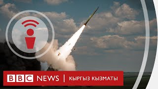 HIMARS орус полигонунун тымтыракайын чыгарды  подкаст BBC Kyrgyz [upl. by Burkitt]