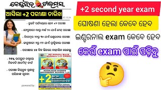 2 second year exam  ଆସିଗଲା 2 exam ତାରିଖ  ବଡ ଘୋଷଣା  କେବେ ହେବ ଇଣ୍ଟରନାଲ exam ଦେଖା 👍 [upl. by Yliak]