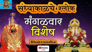 🚩LIVE 17924  mangalwar I sandhyakalche shlok I Mahalaxmi mantra I Ram raksha  bhavani ashtak [upl. by Felt941]