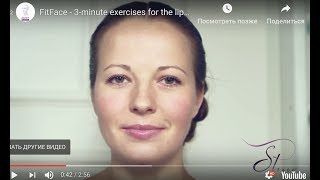 FitFace  3minute exercises for the lips and cheeks FitFace  3минутная гимнастика для губ и щек [upl. by Dymphia80]