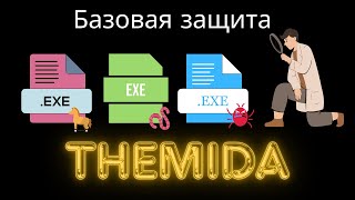 Преодолеваем Themida часть 1 Базовая защита [upl. by Adyam]