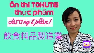 Hướng dẫn học tokuteigino thực phẩm chương 2 phần 1 [upl. by Dinsdale60]