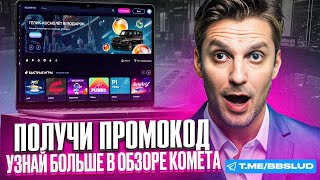 ИГРАТЬ В КАЗИНО КОМЕТА ФРИСПИНЫ – КАК ИСПОЛЬЗОВАТЬ БОНУСЫ KOMETA CASINO И ДОЙТИ ДО МАКСВИНА [upl. by Nadda207]