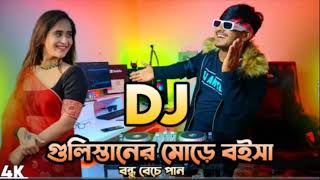 New Bangla Dj Gan Gulisthaner More Boise Bondhu Beche Pan DJ Gan DJ 2025 Remix 2025 [upl. by Nomor681]