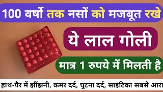 1 रुपये की गोली नसों को 10 गुना मजबूत करे बुढ़ापे तक कोई असर Best B Complex Tablet For Veins Problem [upl. by Aulea]