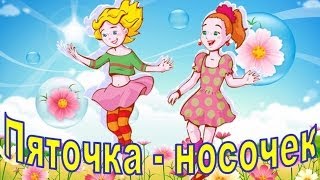 Зарядка для детей Пяточка  носочек [upl. by Emalee769]