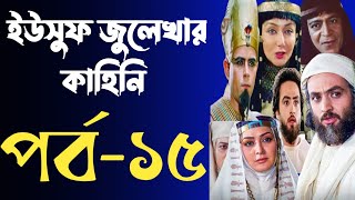 Yusuf Zulekha Bangla part15  ইউসুফ জুলেখা বাংলা পর্ব ১৫  ইউসুফ জুলেখার কাহিনি মেগা পর্ব ১৫ [upl. by Lurleen]