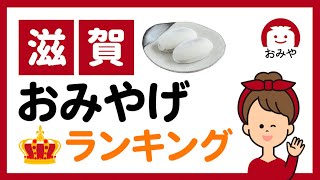 滋賀のお土産のおすすめランキング6選！滋賀でしか買えないお土産も紹介 [upl. by Esoranna]