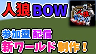 【20240802】人狼BOWの新しいマップを作りたい！part4参加型配信！初見さんも是非！ 人狼BOW新マップ制作【統合版マイクラ参加型配信建築配信】 [upl. by Kyred]