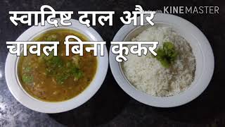 How to cook rice and daal without cooker  cooker ke bina daal aur chawal kaise banaye [upl. by Neirual]