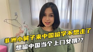 非洲小舅子来中国留学，直言想留在中国，想当个上门女婿？？ [upl. by Inahc]