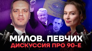 Милов Певчих Дискуссия про 90е [upl. by Ymas]