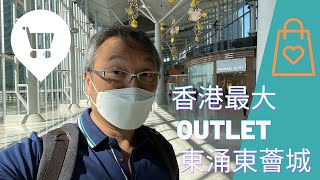 香港outlet 東薈城outlet 半價貨品 假日好去處 [upl. by Othilia132]