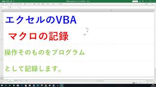 マクロの記録 簡単な具体例 エクセルVBA [upl. by Barnum]