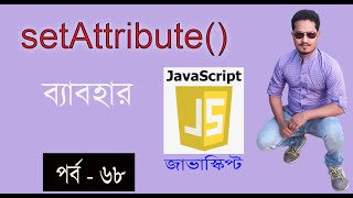 javascript bangla tutorial  setAttribute  DOM in javascript part 68 [upl. by Jacky798]