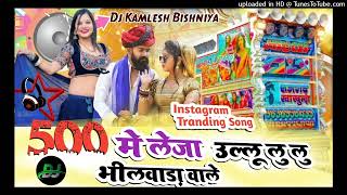 500 मे लेज़ा 😋उल्लू लु लु ⭕ भीलवाड़ा वाले ।। sarwan Singh Rawat ।।Rajveer अजमेर।। टॉप Tranding सॉन्ग [upl. by Neit272]