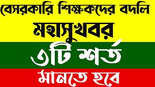 বেসরকারি শিক্ষকদের বদলির নতুন খবর।৩টি শর্ত কি কি ntrca news [upl. by Gnot]