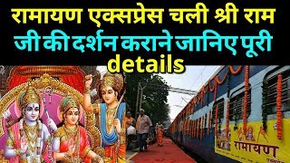 Sri Ramayan Express of indian railway route and package full details [upl. by Aneerehs988]