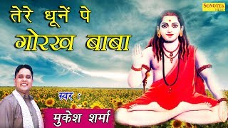 तेरे धूनें पे गोरख बाबा  Tere Dhoone Pe Gorakh Baba  Mukesh Sharma  Latest Gorakhnath Bhajan [upl. by Niassuh]