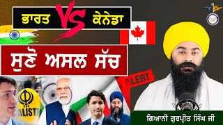 Truth About Canada VS India issue ਕਨੇਡਾ ਤੇ ਭਾਰਤ ਦੀ ਬਹਿਸ ਵਿਚ ਸਿਖ ਇਨ੍ਹਾਂ ਗੱਲਾਂ ਵੱਲ ਧਿਆਨ ਦੇਣ [upl. by Aynad]