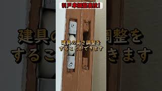 【diy】戸車調整で引き戸の隙間がなくなる簡単裏技公開！ [upl. by Anaidni]