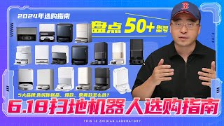 【618扫地机器人】5大品牌，盘点50型号，告诉你新品、爆款、常青款怎么选？扫地机器人选购指南 [upl. by Mano]