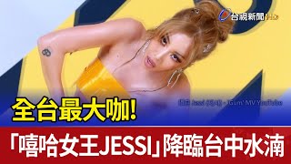 全台最大咖！「嘻哈女王JESSI」降臨台中水湳 [upl. by Yleek273]