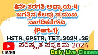 8th 4KPSC GPSTR HSTR TET202425 KPSC social science [upl. by Brittaney]