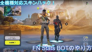 全機種対応スキンハック！ FN Stats BOT用のやり方 [upl. by Ylyl]