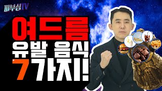 여드름을 유발하는 음식 7가지 피부과전문의 피부심 [upl. by Reinald491]