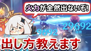 【原神】自分の原神だけなぜ火力が出ない！？出ない原因3つと最も効率の良い火力の出し方を解説します！【無課金微課金向け】 [upl. by Inaffets]