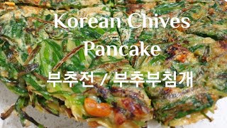 Korean Chives Pancake Mogole😁  부추전  부추부침개 [upl. by Nickola734]