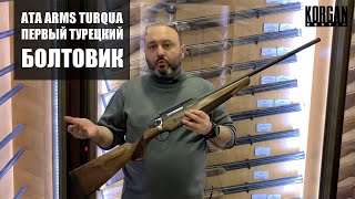 Первый Турецкий болтовик ATA Arms TURQUA [upl. by Lurline]