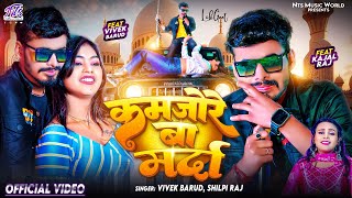 Video शिल्पीराज का हिट गाना  कमजोरे बा मर्दा  Vivek Barud Shilpi Raj  New Bhojpuri Song [upl. by Mert]