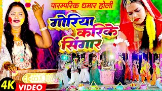 Video पारम्परिक धमार होली गोरिया करिके सिंगार Pushpa Rana Ki Holi Video 2024 Goriya Karike Singar [upl. by Erdah]