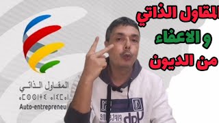 المقاول الذاتي🚨فخ خطير و حقيقة التشطيب و الإعفاء من الديون [upl. by Zabrina673]