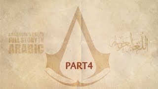 Assassins creed Full story in Arabic Part 4 القصة كاملة بالعربى [upl. by Attenra]