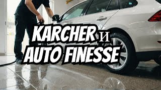 Ручная мойка машины пылесос Karcher косметика Auto Finesse [upl. by Atterg]