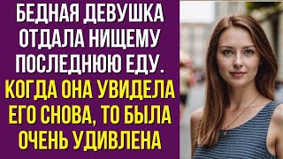 Бедная девушка отдала нищему последнюю еду Когда она увидела его снова она была в шоке [upl. by Nnanaej]