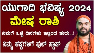 ಮೇಷ ರಾಶಿ ಯುಗಾದಿ ಭವಿಷ್ಯ 2024  Mesha Rashi Ugadi Bhavishya 2024 In Kannada [upl. by Alleahcim]