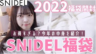 【2022年福袋】SNIDELの福袋開封！全部着替えて本音レビュー💖今年は大当たり？ハズレ？【スナイデル】 [upl. by Onaivatco]