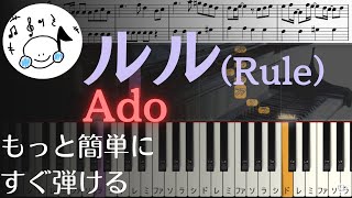 ピアノ 簡単【ルルRuleAdo楽譜付き】初心者 もっと簡単に 誰でも弾ける Piano Tutorial Easy beginner [upl. by Hyacinthie]